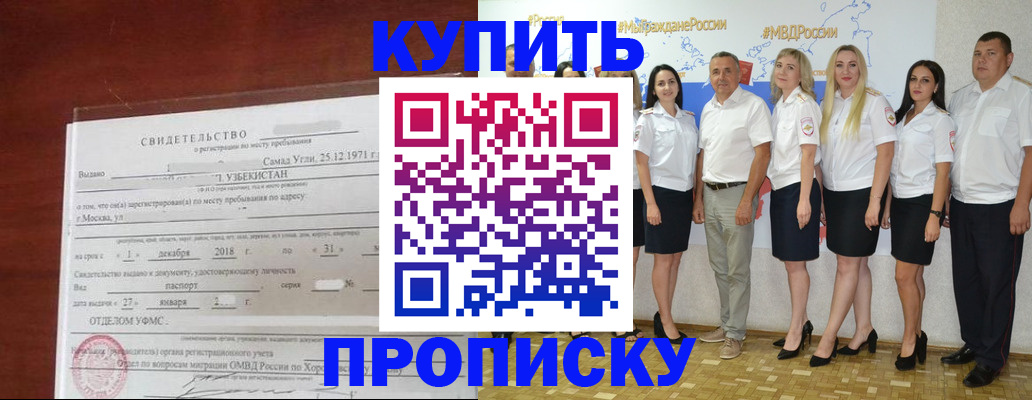 прописка для работы в Аше